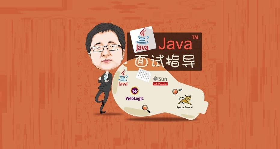 Java 面试集锦